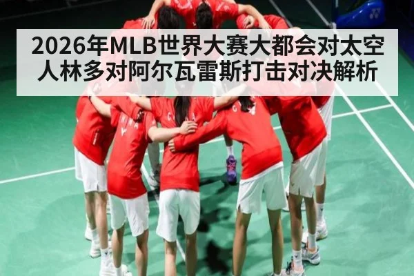 2026年MLB世界大赛大都会对太空人林多对阿尔瓦雷斯打击对决解析